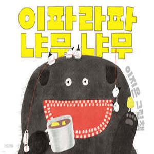 이파라파냐무냐무 (양장/사계절 그림책 )