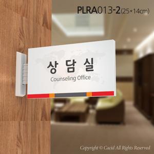 세경 PLRA013 부서표지판 돌출간판 실내간판 표시판 안내판 표찰 명패 회사 병원 교회 군부대 상담실 부회장실 인사과