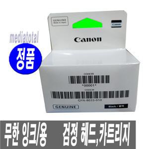 캐논 PIXMA G7090 프린터 무한 잉크/용 정품 검정 헤드 카트리지 QY6-8033