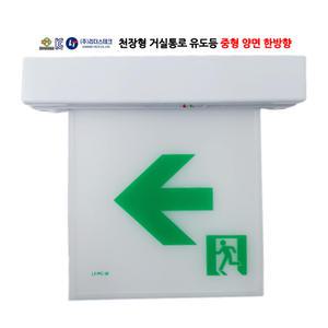 리더스테크/중형/양면/천장형/거실통로유도등/한방향/피난구