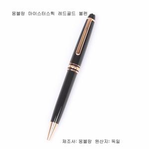 몽블랑 마이스터스 164 볼펜[골드. 레드골드]