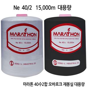 마라톤 40수 2합 15000m 대용량 재봉실 미싱실 바느질실 재봉틀실 밑실 오바로크실 오버로크실 오버록실