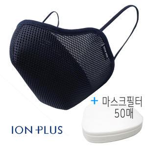 [이온플러스]숨쉬기편한 필터교체형마스크_필터50매 세트 6개월 사용분량