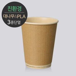 [친환경] 생분해 대나무 PLA 3중 단열 종이컵 12/16온스 엠보싱 크라프트 500개