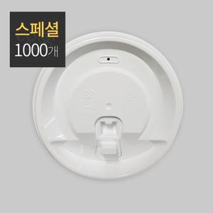 종이컵 12/16/20oz 전용 PP사출리드 스페셜 1000개