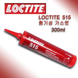 록타이트 515 혐기성 가스켓 300ml LOCTITE