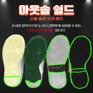 신발 밑창 보강 나이키 조던1 덩크 아웃솔 마모 방지 부착형 운동화 수선 패드
