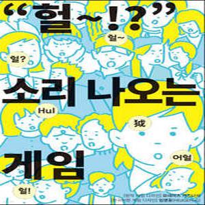 ”헐~! “ 소리 나오는 게임