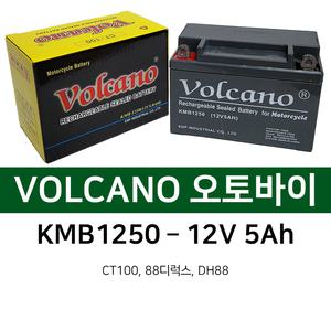 23번 오토바이배터리 볼케이노 KMB1250 12V5Ah CT100 DH88 로케트 볼케이노 밧데리