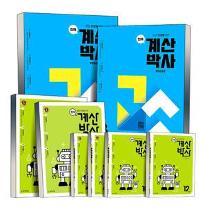 [무배] 계산박사 POWER 1 2 3 4 5 6 7 8 9 10 11 12 단계 학년 초등 수학 학습 단원별 연산 천재교육 교재 책