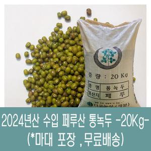 [다온농산] 2024년산 수입 페루산  통녹두 -20Kg-  죽용