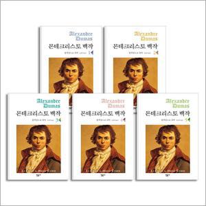 몬테크리스토 백작 1-5권 세트 (전5권)