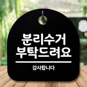 [제이큐]부탁드려요블랙 안내판 표지판 푯말분리수거 간판
