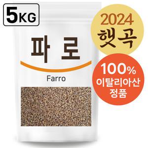 The큰나무 이탈리아 파로 1kgx5팩 곡물 쌀 파로밥 엠머 밀 효소