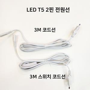 진성 LEDT5전용 스위치부 전원선3M 코드선 부속 화이트 전원코드
