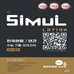 씨뮬 13th 전국연합 3년간 수능 기출 모의고사 고3 영어 (2025년)