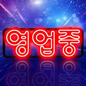대형 한글 영업중 레드 기본형 간판 LED OPEN 전광판 오픈 부동산 카페 네온 개업선물