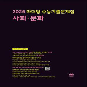 [카드10%] 2026 수능대비 마더텅 수능기출문제집 고등 사회 문화 (2025)