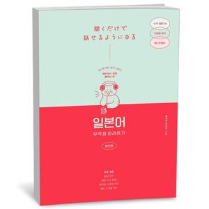 T맴버십 10%+선물) 일본어 무작정 따라하기 완전판