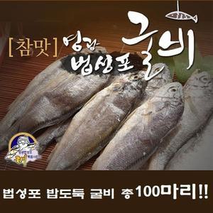 영광 법성포 굴비 100미 (20미 5팩)