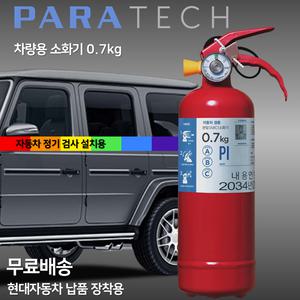 파라텍 무료배송 차량용 소화기 0.7kg /자동차정기검사 장착용 /현대자동차 순정품 /KC인증 국가검정품 삼우산기