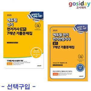 택1 (링분철가능) 2025 에듀윌 전기 (기사 / 산업기사) 필기 7개년 기출문제집