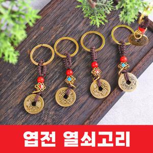 엽전 열쇠고리 키링 키홀더 재물 전통공예 인테리어 고리형 소품 기념품