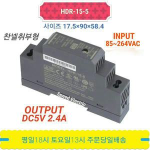 민웰 HDR-15-5 DC5V 2.4A 파워서플라이 SMPS  찬넬취부형