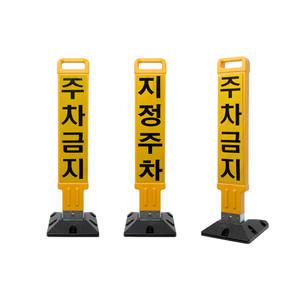 신도산업 신도 접이식 주차금지봉 주차표지판