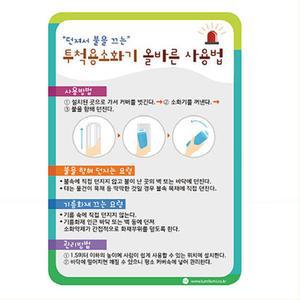 지하철 관공서 투석용소화기 사용순서 포맥스 안내판 유치원 어린이집비품 원아