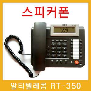 알티텔레콤 RT-350 사무용 전화기 스피커폰 발신자표시 메모리기능 도매 납품상담환영