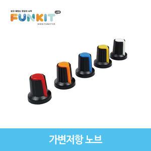 가변저항 노브 캡(볼륨손잡이)