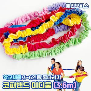 코퍼밴드 미디움 (3.6m) 체육교구 줄다리기 줄당기기 놀이 뉴스포츠 운동회 체육대회 협동심 수업 학습교구