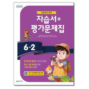 천재교육 초등 영어 자습서 평가문제집 6-2 함순애 (15개정)