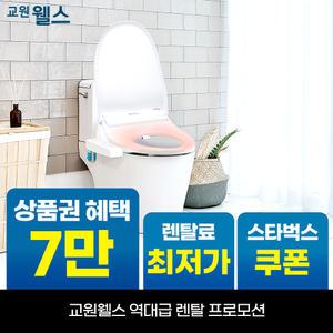 [오늘만!]교원 웰스 항균 방수 온열 비데 상품권 5만+리뷰2만+스타벅스 BN150