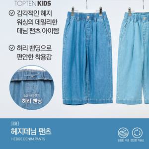 [탑텐키즈](마산점)[썸머 인기상품!]25년 SS (공용) 에코 헤지데님 7부/8부/9부 팬츠 3종택 1