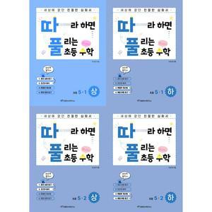 [천종현수학연구소] 따풀 따라하면 풀리는 초등수학 5학년 세트 (전4권) －