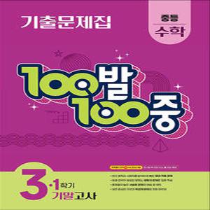 [카드10%] 백발백중 수학 중3 중학 중등 1학기 기말고사 (2025) : 100발100중 기출문제집