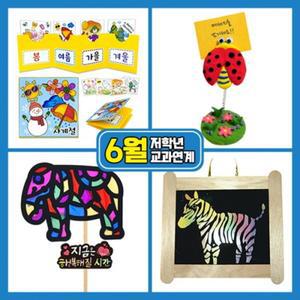 6월만들기세트 저학년교과연계공작놀이 미술수업 만들기키트 만들기 초등재료 실습교재 학습교구 만들기용