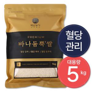 바나듐쌀 혈당강하 셀레늄 국산 혈당관리 당뇨쌀 5kg(1kgx5) 백년농가, TV 홈쇼핑 바로 그 상품!