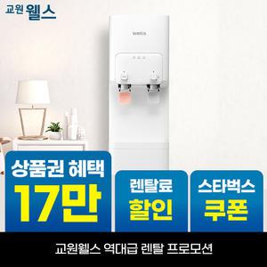[오늘만!]교원 웰스 레버식 미네랄 냉온정수기 스탠드형 상품권 15만+리뷰 2만+스타벅스 WQ271UWA
