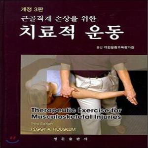근골격계 손상을 위한 치료적 운동 (양장)