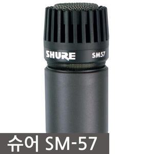 SHURE/슈어/SM57/SM-57/슈어마이크/악기용