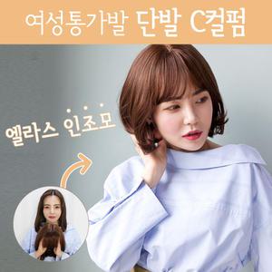 여자가발 통가발 단발머리 C컬펌 예쁜 여성 전체가발