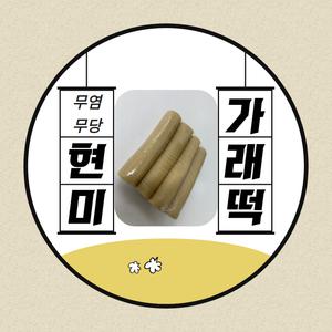 무염무당 현미가래떡 1KG 2KG 3KG 선택가능 다이어트 떡 건강떡 식사대용떡 당뇨떡 저녁대용 빌리브마