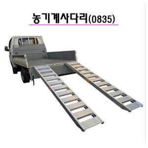 농기계사다리 3.5톤 8자 상하차 사다리 이앙기 관리기
