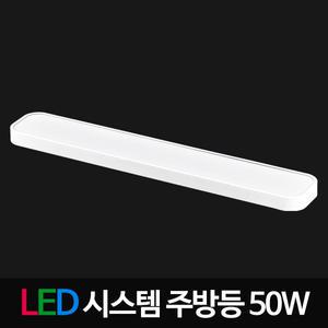 시스템 LED주방등 50W 화이트 LG칩