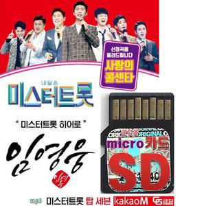 SD카드 내일은 미스터트롯 사랑의콜센타 임영웅 66곡 효도라디오 트로트 mp3 노래칩 히어로 TV조선 Top7