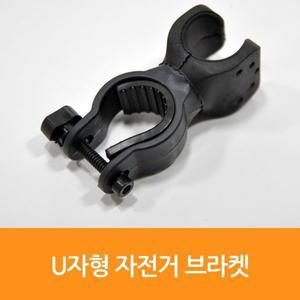 [매직크린] U자형 자전거브라켓 1005