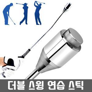 더블 골프 스윙연습기 자세교정 골프채